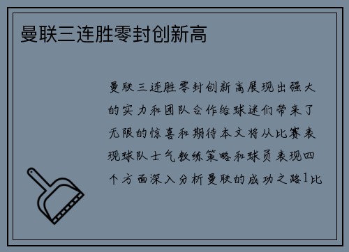 曼联三连胜零封创新高