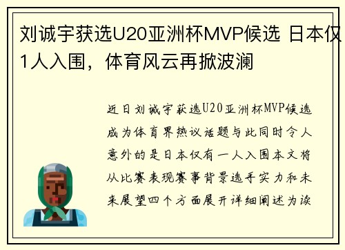 刘诚宇获选U20亚洲杯MVP候选 日本仅1人入围，体育风云再掀波澜