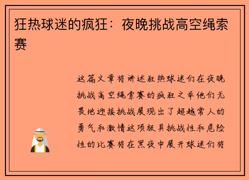 狂热球迷的疯狂：夜晚挑战高空绳索赛