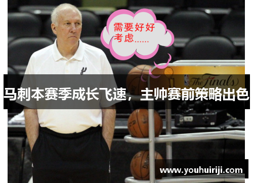 马刺本赛季成长飞速，主帅赛前策略出色
