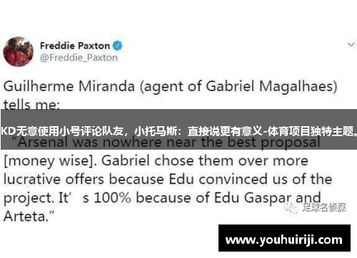 KD无意使用小号评论队友，小托马斯：直接说更有意义-体育项目独特主题。