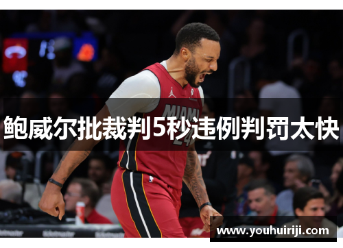 鲍威尔批裁判5秒违例判罚太快