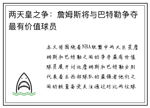 两天皇之争：詹姆斯将与巴特勒争夺最有价值球员