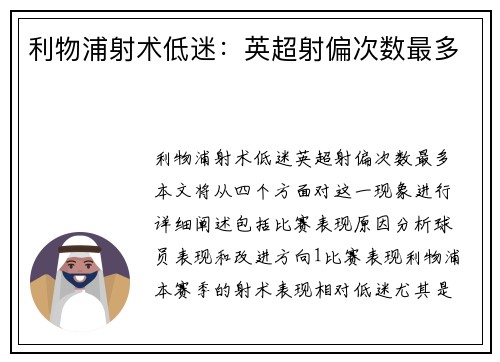 利物浦射术低迷：英超射偏次数最多